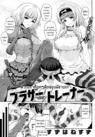 [Suzuhane Suzu] Brother Trainer | พวกเราคือครูฝึกของพี่ชาย!!! (COMIC Kairakuten 2012-04)