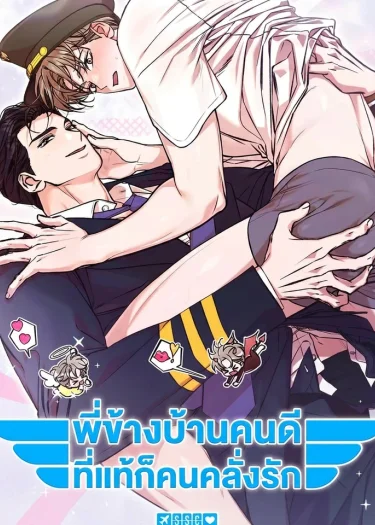 Sweet Sugar Candyman พี่ข้างบ้านคนดี… ที่แท้ก็คนคลั่งรัก
