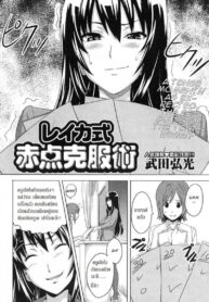 [Takeda Hiromitsu] Reika Shiki Akaten Kokufukujutsu (COMIC Megastore H 2007-10)