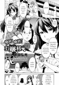 [Takeda Hiromitsu] Zettai! Zettai!! Ojou-sama (COMIC Megastore 2009-09) [Thai ภาษาไทย] [BlackGarden] [Decensored]