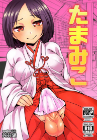 เทศกาลมิโกะสาวดุ้น [Konnyaku Nabe (Magifuro Konnyaku)] Tama Miko