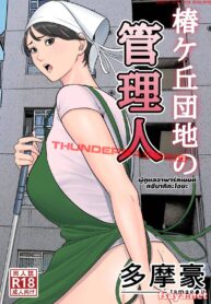 [Tamagou] Tsubakigaoka Danchi no Kanrinin [Thai ภาษาไทย] [Scotbrite] (2)