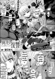 [Taniguchi-san] Igyou naru Mono kara no Fukushuu การแก้แค้นของผู้ถูกล่า (Comic Unreal 2013-12)