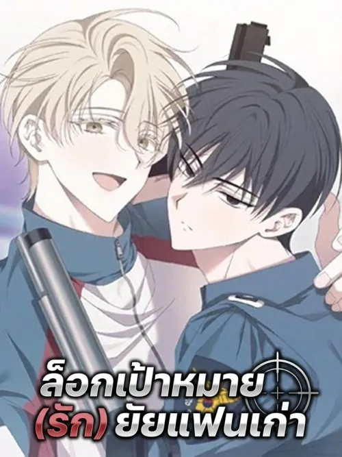 Target (Love) My Ex-Boyfriend ล็อกเป้าหมาย (รัก) ยัยแฟนเก่า