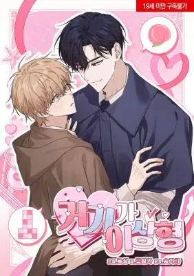That’s My Type ไอ้จ้อนของนายเนี่ยแหละสเปคฉันเลย!