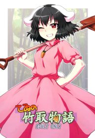 อย่าไว้ใจโจรแปลกหน้า [110-GROOVE (Itou Yuuji)] Tewi no Taketori Monogatari Tewi’s Tale of the Bamboo Cutter (Touhou Project)
