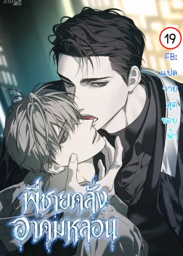 The Disaster’s Courting พี่ชายคลั่งอาคมหลอน