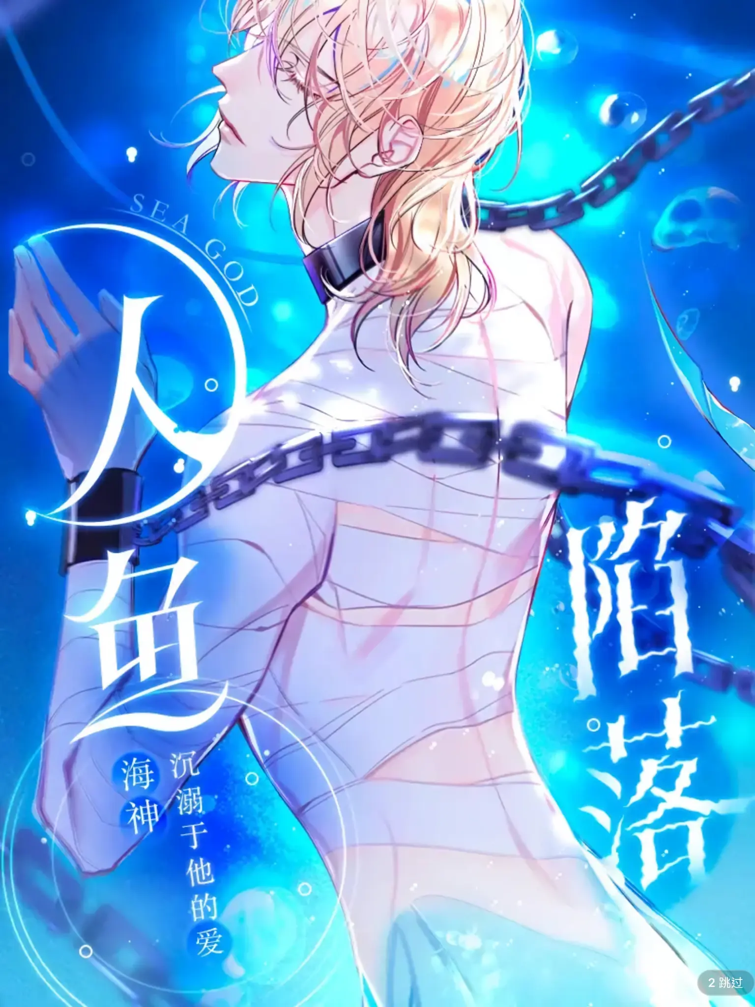 The Falling Merman พันธนาการเงือก