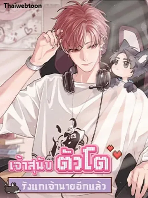 The Grown Dog Bullies Its Owner เจ้าสุนัขตัวโตรังแกเจ้านายอีกแล้ว