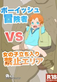 เด็กทอมบอย กับเหล่ามอนสเตอร์ Boyish venturer VS Girls Closed to the Public area