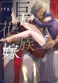 ผมเป็นภรรยาของไททัน [ITKZ] The Titan’s Bride