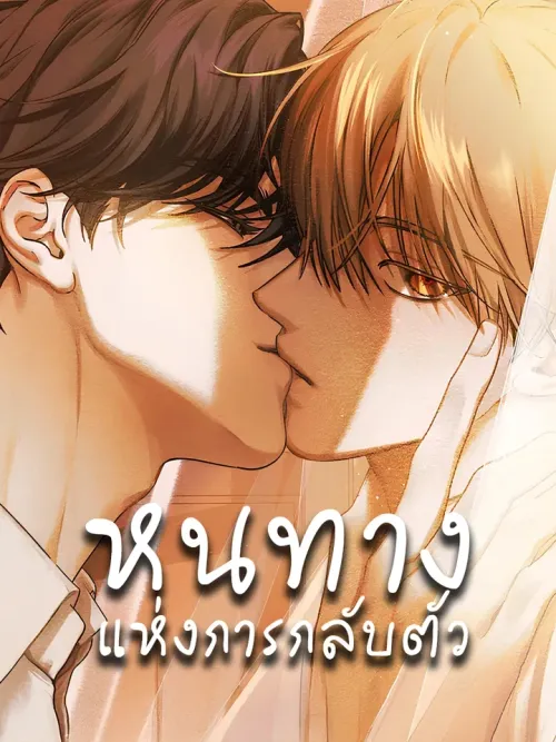 The Way to Repentance หนทางแห่งการกลับตัว