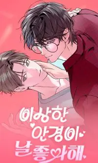 The Weird Glasses Guy Likes Me หนุ่มแว่นประหลาดคนนั้นชอบฉัน