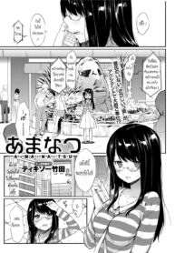 [Thikiso Takeda] Amanatsu (Canopri Comic 2012-09) [Thai ภาษาไทย] {HaRu} [Digital] (4)