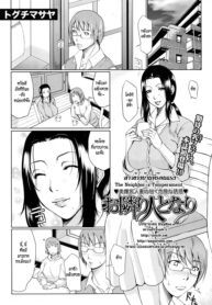 [Toguchi Masaya] Otonari Hito Tonari สาวข้างบ้านที่ร้อนแรง (COMIC MUJIN 2010-07) [Thai ภาษาไทย] {HypNos} (2)