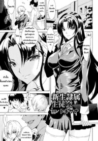 [Tokisana] Shinsei Reizoku Seitokai (2D Comic Magazine Aku Ochi Darkness Vol. 2) [Thai ภาษาไทย] [Digital]