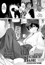 [Tomotsuka Haruomi] Secret Base (COMIC Tenma 2010-12) [Thai ภาษาไทย] [HypNos]
