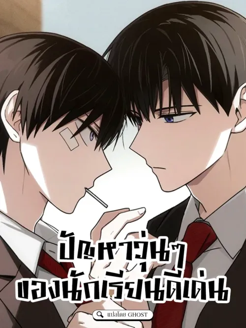 Troubles of the Excellent Student ปัญหาวุ่นๆ ของนักเรียนดีเด่น