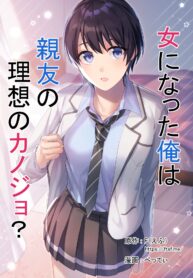 [TSF no F (F, Betty)] Onna ni Natta Ore wa Shinyuu no Risou no Kanojo [Thai ภาษาไทย]