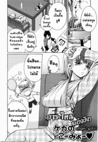 [Tsubaki Jushirou] Kega no Koumyou | ภาระใหญ่ ของวัยเสียว (Jitsuane Soukan Root) [Thai ภาษาไทย] [T@NUKI]