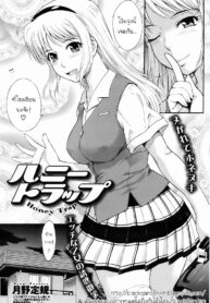 [Tsukino Jyogi] Honey Trap (COMIC HOTMiLK 2008-08) [Thai ภาษาไทย] [BlackGarden]