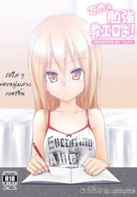 [Tsunbeji] Teme Benkyou OshiERO yo! รักใส ๆ ของหนุ่มสาวเวอร์จิ้น [Thai ภาษาไทย] [mikkunkkub] (2)