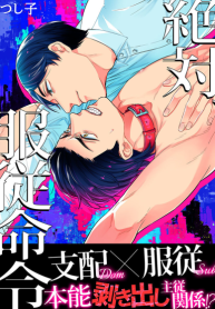 นี่คือคำสั่ง 1 [Tsushiko] Obey Me Ch.01