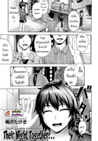 [Umezawa Takeki] Futari no Yoru ni… (COMIC Aun 2012-08) [Thai ภาษาไทย] [Kuroneko] [Decensored]