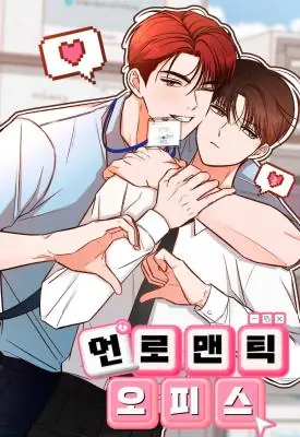Unromantic Office ออฟฟิศไม่โรแมนติก