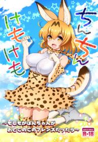 [URAN-FACTORY (URAN)] Chinchin Kemokemo (Kemono Friends) [Thai ภาษาไทย] [Evan2015] [Digital]