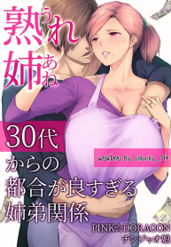 ความสัมพันธ์ที่สุกงอม [Chinjao Girl. (Someoka Yusura)] UreAne 30-dai kara no Tsugou ga Yosugiru Kyoudai Kankei (2)