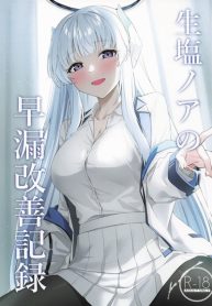 แก้อาการหลั่งเร็วกับโนอา (C105) [Inari Koubou (Tennen Inari)] Ushio Noa no Sourou Kaizen Kiroku (Blue Archive) (2)