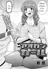 [Utamaro] Aokan Girl (COMIC HOTMiLK 2013-12) [Thai ภาษาไทย] {FanGzSmarT}