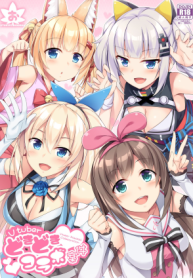 เล่นเสียวกับไอดอลทั้งสี่ [Otukimi Koubo (Akizora Momidi)] Vtuber Dokidoki Collab Anken (Virtual YouTuber)