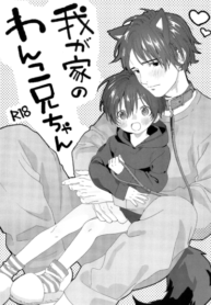 ผมมีแฟนเป็นน้องหมา (C97) [S-Size (Shinachiku)] Wagaya no Wanko Onii-chan