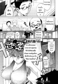 [Wamusato Haru] Ikari Tsuma Angry Wife (COMIC HoTMiLK 2010-10) [Thai ภาษาไทย] {narinnasze} (2)