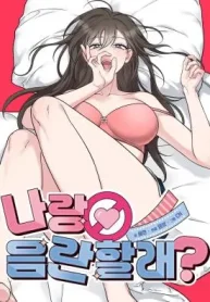 Want to be Obscene with Me? อยากมันกับฉันมั้ย?