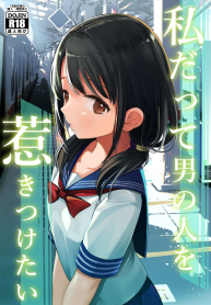 ฉันจะมีเสน่ห์บ้างมั้ยนะ [Mitsume no Mitsumame (Yoikorogashi)] Watashi datte Otoko no Hito o Hikitsuketai (2)