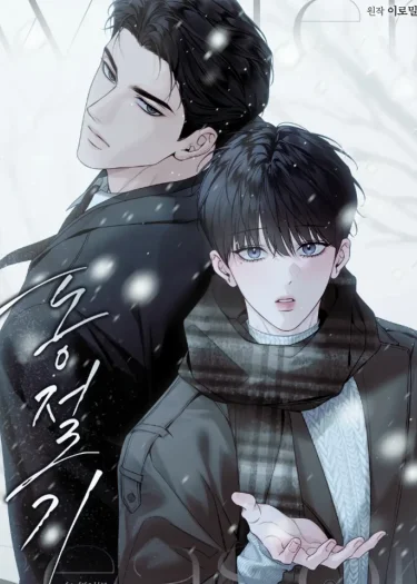 Winter Season 동절기
