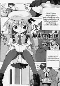 [Yaminabe] Maiasa no Nikka ผมมา(ถึง)บนรถไฟ (COMIC Shoujo Tengoku 2007-12) [Thai ภาษาไทย] {MSJ} (2)