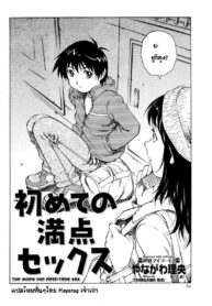 [Yanagawa Rio] Hajimete no Manten Sex คะแนนมีเซ็กซ์ครั้งแรก (COMIC Masyo 2008-12) [Thai ภาษาไทย] {Hayara}