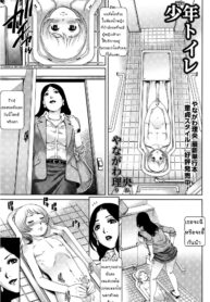 [Yanagawa Rio] Shounen Toile _ Toilet Boy (COMIC Masyo 2015-06) [Thai ภาษาไทย] (2)
