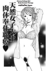 [Yanagawa Rio] Tennen Joshidaisei Nikutai Houshi Chiryou _ Clumsy College Girl Body Contact Therapy (Doutei Shounen) [Thai ภาษาไทย] {Hayara}
