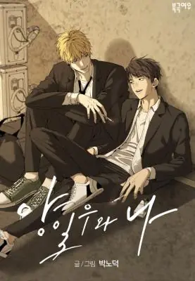 Yang Il-woo and I