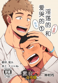 ขืนใจให้รักนาย 1 [Nakamuratakumi (kemukemuke)] Yarichin Tareme to Nakimushi Bouzu 1