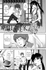 [Yasohachi Ryo] Shiosai LOVER เสียงรักจากเกลียวคลื่น (Nyuuwaku Yuugi)