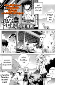 [Yaya Hinata] Shoujo Robot – Girl ROBOT (COMIC HOTMiLK 2011-12) [Thai ภาษาไทย] [Mr.T] (2)