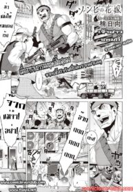 [Yaya Hinata] Zombie no Hanayome | เจ้าสาวซอมบี้ (COMIC ExE 23)