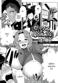 [Yokkora] Sex mo Haha no Tsutome desu! นี่คือหน้าที่ของแม่ (ANGEL Club 2013-01) [Thai ภาษาไทย] [ZarK Kung] [Digital]