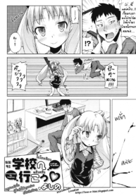 [Yoshino] Gakkou e Ikou – I will go to school (COMIC Megastore 2008-07) [Thai ภาษาไทย] [LoveKiss]